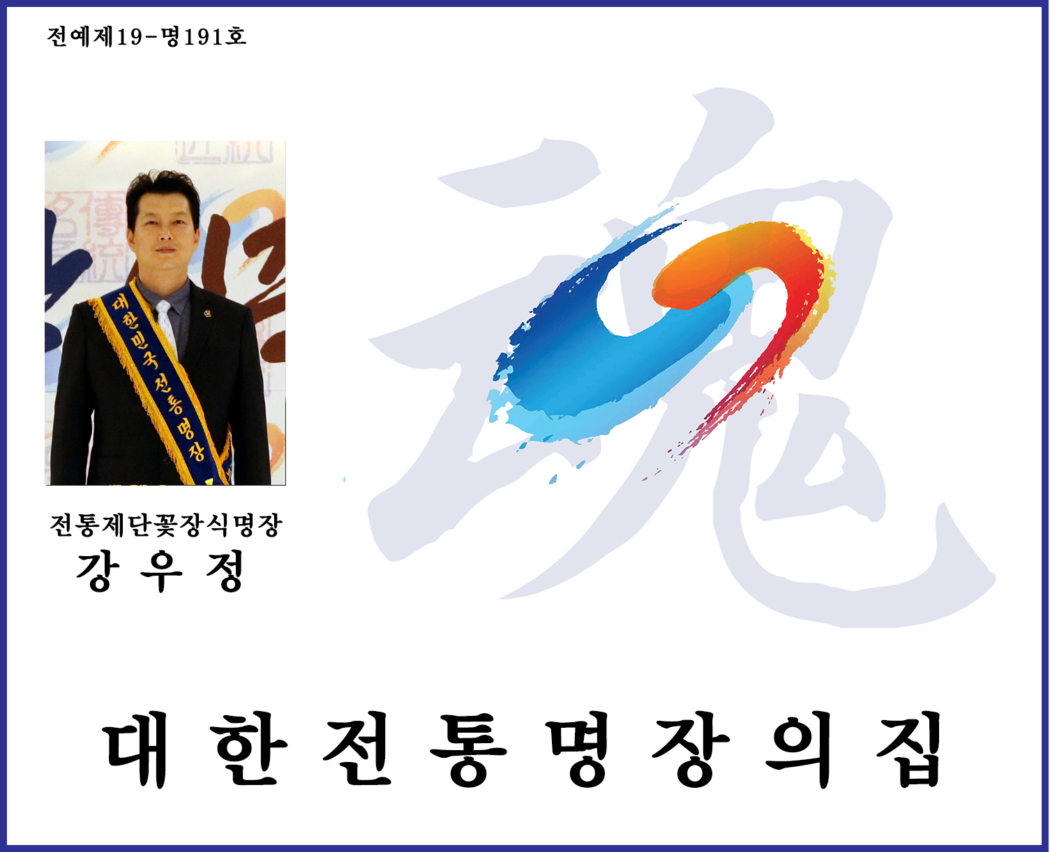 강우정_전통제단꽃장식명장_.jpg