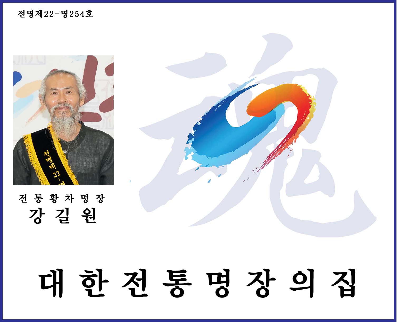 전통황차명장_강길원.jpg